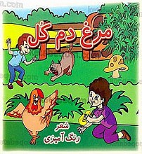 مرغ دم کُل