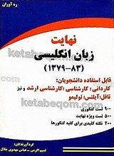 نهایت (زبان انگلیسی) 83-1379 (قابل استفاده دانشجویان: کاردانی، کارشناسی، کارشناسی ارشد و نیز تافل، آیلتس، تولیمو)