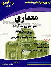 آزمون‌های جامع کاردانی به کارشناسی (معماری سراسری - آزاد 83-1376 همراه با پاسخ‌های تشریحی)