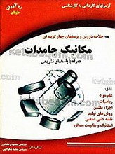 آزمون های کاردانی به کارشناسی ـ خلاصه دروس و پرسش های چهار گزینه ای (مکانیک جامدات) همراه با پاسخ های تشریحی