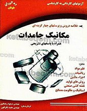 مکانیک جامدات