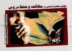 نکات مهم و اساسی در مطالعه و حفظ دروس