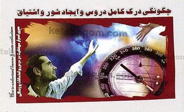 چگونگی درک کامل دروس و ایجاد شور و اشتیاق