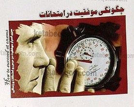چگونگی موفقیت در امتحانات