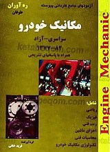 آزمون‌های جامع کاردانی پیوسته (مکانیک خودرو) راه آوران طوفان