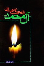 در سوگ بوستان آل محمد (ص)