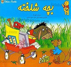 بچه شلخته
