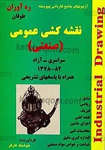 آزمون‌های جامع کاردانی پیوسته (نقشه کشی عمومی) صنعتی