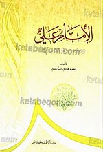 الأمام علی (علیه السلام) و مدرسه القرآن