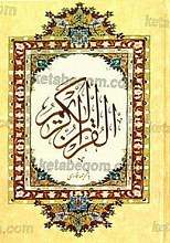 قرآن کریم