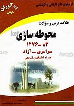 آزمون‌های جامع کاردانی به کارشناسی (خلاصه درس و سئوالات محوطه سازی 83-1376 سراسری - آزاد همراه با پاسخ‌های تشریحی)