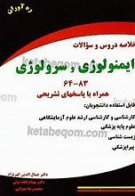 خلاصه دروس و سئوالات ایمنولوژی و سرولوژی 83-64 همراه با پاسخ‌های تشریحی