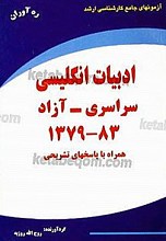 آزمون‌های جامع کارشناسی ارشد (ادبیات انگلیسی سراسری 83-1379 همراه با پاسخ‌های تشریحی)