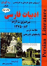 آزمون‌های جامع کاردانی به کارشناسی (ادبیات فارسی سراسری - 82-1375 خلاصه درس پاسخ‌های تشریحی)