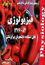 آزمون‌های جامع کاردانی به کارشناسی (فیزیولوژی 82-1376 قابل استفاده دانشجویان پیراپزشکی)