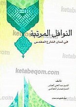 النوافل المرتبه فی لسان الشارع المقدس