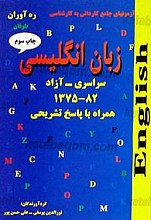 آزمون‌های جامع کاردانی به کارشناسی (زبان انگلیسی سراسری - آزاد 82-1375 همراه با پاسخ تشریحی)