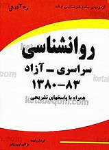 آزمون‌های جامع کارشناسی ارشد (روانشناسی سراسری - آزاد 83-1380 همراه با پاسخ‌های تشریحی)