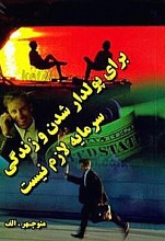 برای پولدار شدن و زندگی سرمایه لازم نیست