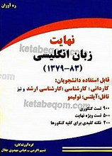 مجموعه آزمون‌های کاردانی به کارشناسی زبان انگلیسی (نهایت زبان انگلیسی 83-1379 همراه با پاسخ‌های تشریحی و خلاصه مطالب)