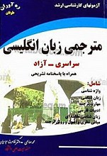 آزمون‌های کارشناسی ارشد (مترجمی زبان انگلیسی سراسری - آزاد همراه با پاسخ‌های تشریحی)