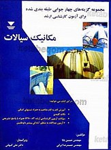 مجموعه گزینه‌های چهارجوابی طبقه بندی شده برای آزمون کارشناسی ارشد (مکانیک سیالات)