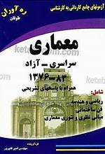 آزمون‌های جامع کاردانی به کارشناسی (معماری سراسری - آزاد 83-1376 همراه با پاسخ‌های تشریحی)