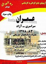 آزمون‌های جامع کاردانی به کارشناسی (عمران سراسری - آزاد همراه با پاسخ‌های تشریحی)