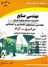 آزمون‌های کارشناسی ارشد مهندسی صنایع (مدیریت سیستم و بهره‌وری مهندسی سیستم‌های اقتصادی و اجتماعی سراسری - آزاد همراه با پاسخ‌های تشریحی)