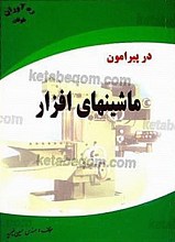 در پیرامون ماشین‌های افزار