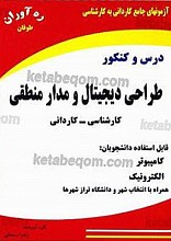 آزمون‌های جامع کاردانی به کارشناسی - دروس و کنکور (طراحی دیجیتال و مدار منطقی کارشناسی - کاردانی)