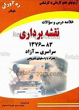 آزمون‌های جامع کاردانی به کارشناسی - خلاصه درس و سئوالات نقشه برداری 83-1376 سراسری - آزاد همراه با پاسخ‌های تشریحی