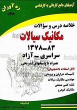 آزمون‌های جامع کاردانی به کارشناسی - خلاصه درس و سئوالات مکانیک سیالات 83-1378 سراسری - آزاد همراه با پاسخ‌های تشریحی