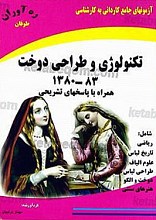 آزمون‌های جامع کاردانی به کارشناسی - تکنولوژی و طراحی دوخت 83-1380 همراه با پاسخ‌های تشریحی