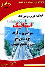 آزمون‌های جامع کاردانی به کارشناسی - خلاصه درس و سئوالات استاتیک سراسری - آزاد 83-1376 همراه با پاسخ‌های تشریحی