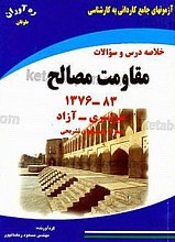 آزمون‌های جامع کاردانی به کارشناسی - خلاصه درس و سئوالات مقاومت مصالح 83-1376 سراسری - آزاد همراه با پاسخ‌های تشریحی