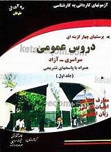 آزمون‌های جامع کاردانی به کارشناسی - پرسش‌های چهار گزینه‌ای دروس عمومی سراسری - آزاد (همراه با پاسخ‌های تشریحی)