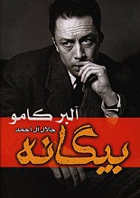 بیگانه