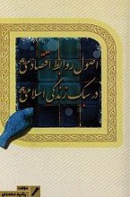 اصول روابط اقتصادی در سبک زندگی اسلامی