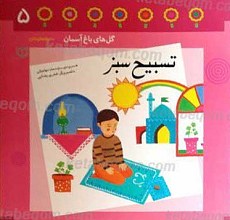 تسبیح سبز