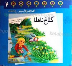 کلاغ ناقلا