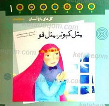 مثل کبوتر، مثل قو
