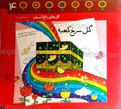 گل سرخ کعبه