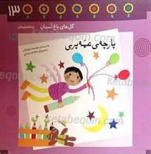 پارچه عمه پری