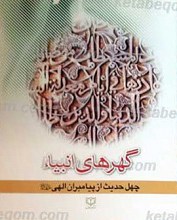 گهرهای انبیا (چهل حدیث از پیامبران الهی)