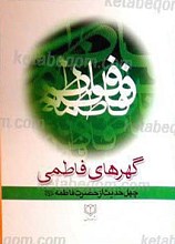 گهرهای فاطمی ـ چهل حدیث از حضرت فاطمه سلام الله علیها