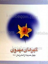 گهرهای مهدوی (چهل حدیث از امام زمان عجل الله تعالی فرجه الشریف)