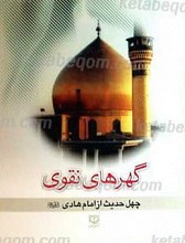 گهرهای نقوی (چهل حدیث از امام هادی علیه السلام )