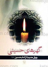 گهرهای حسینی (چهل حدیث از امام حسین علیه السلام)