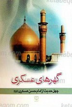 گهرهای عسکری (چهل حدیث از امام حسن عسکری علیه السلام)